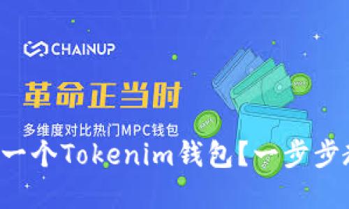 如何创建一个Tokenim钱包？一步步教你实现！