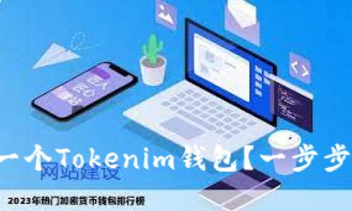 如何创建一个Tokenim钱包？一步步教你实现！