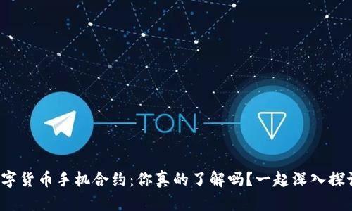 数字货币手机合约:你真的了解吗?一起深入探讨!