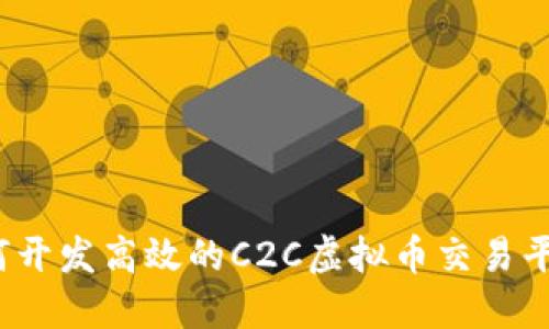 如何开发高效的C2C虚拟币交易平台?