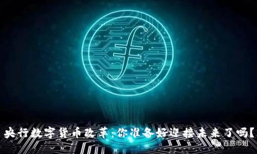 央行数字货币改革:你准备好迎接未来了吗?