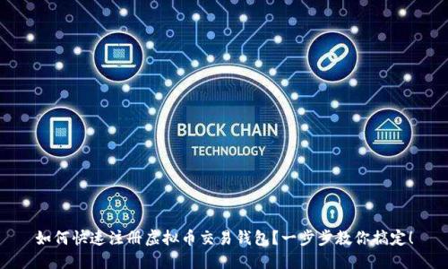 如何快速注册虚拟币交易钱包？一步步教你搞定！