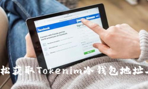 如何轻松获取Tokenim冷钱包地址二维码?