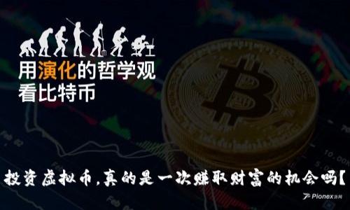 投资虚拟币,真的是一次赚取财富的机会吗?