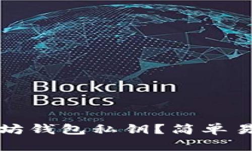 如何查看以太坊钱包私钥？简单易懂的步骤分享