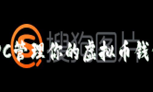 如何使用QT RPC管理你的虚拟币钱包？全方位指南！