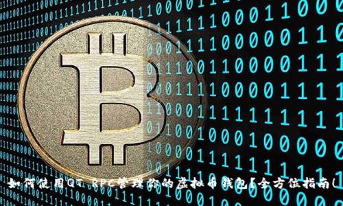 如何使用QT RPC管理你的虚拟币钱包？全方位指南！