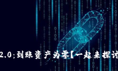 Tokenim 2.0：到账资产为零？一起来探讨解决办法！