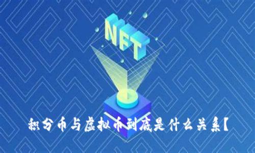 积分币与虚拟币到底是什么关系?