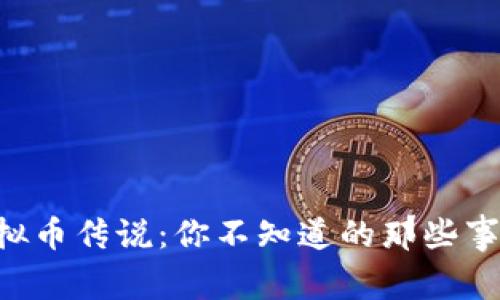 虚拟币传说:你不知道的那些事儿!