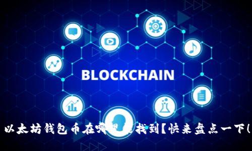 以太坊钱包币在哪里能找到?快来盘点一下!