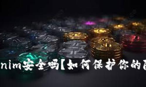 Tokenim安全吗?如何保护你的隐私?
