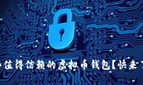 国外有哪些值得信赖的虚拟币钱包?快来了解一下吧!