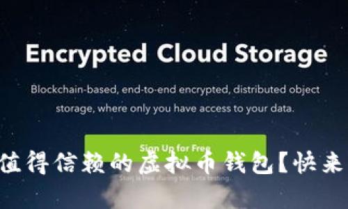 国外有哪些值得信赖的虚拟币钱包?快来了解一下吧!
