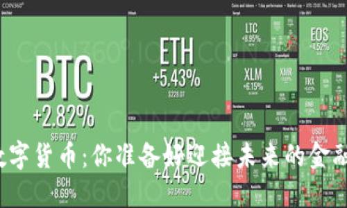 从人工到数字货币:你准备好迎接未来的金融革命了吗?