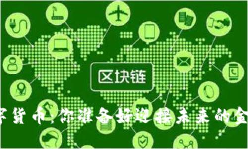 从人工到数字货币:你准备好迎接未来的金融革命了吗?
