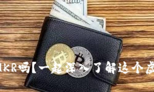 你听说过MKR吗?一起深入了解这个虚拟货币吧!