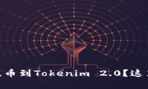 如何将火币网的USDT提币到Tokenim 2.0？这里有你需要知道的一切！