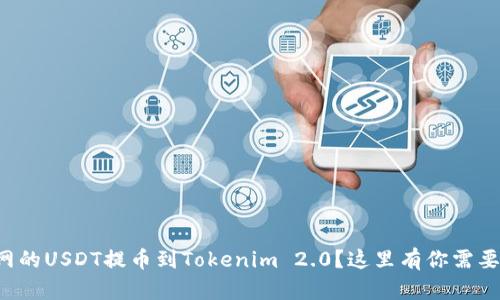 如何将火币网的USDT提币到Tokenim 2.0？这里有你需要知道的一切！