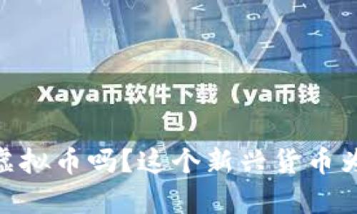 “你知道Firefly虚拟币吗?这个新兴货币为什么如此火爆?”
