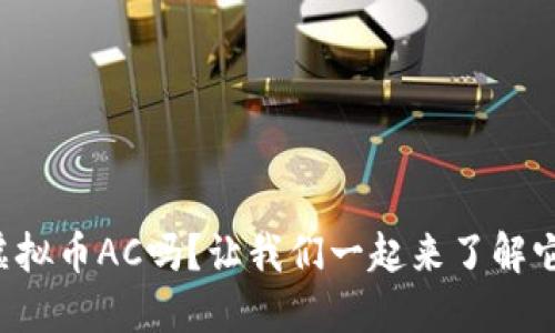 你知道虚拟币AC吗?让我们一起来了解它的世界!