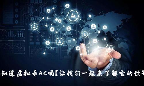 你知道虚拟币AC吗?让我们一起来了解它的世界!