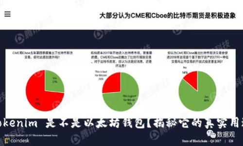 Tokenim 是不是以太坊钱包?揭秘它的真实用途