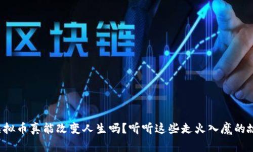挖虚拟币真能改变人生吗?听听这些走火入魔的故事!