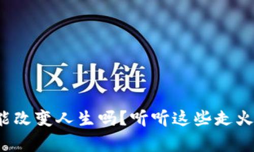 挖虚拟币真能改变人生吗?听听这些走火入魔的故事!