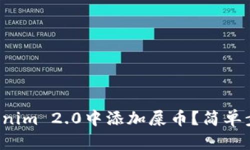 如何在Tokenim 2.0中添加屎币?简单步骤告诉你!