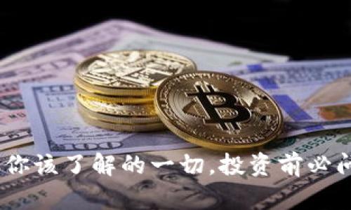期货虚拟币:你该了解的一切,投资前必问的5个问题!