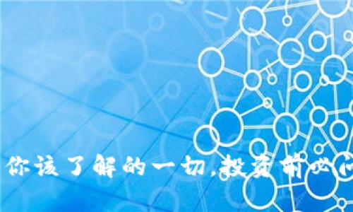 期货虚拟币:你该了解的一切,投资前必问的5个问题!