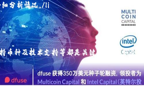   如何选择合适的虚拟币转换平台？ / 

 guanjianci 虚拟币,转换平台,加密货币,交易所 /guanjianci 

什么是虚拟币转换平台？

虚拟币转换平台是指允许用户之间进行数字货币交易和兑换的在线服务。随着加密货币的逐渐普及，这些平台变得越来越重要。人们希望能够快速、安全、方便地将不同类型的虚拟币进行转换。无论是炒币的新手还是资深玩家，找到一个合适的转换平台都是至关重要的。

为什么选择虚拟币转换平台？

对于投资者来说，虚拟币转换平台提供了许多便利之处。首先，它们允许用户将一种虚拟货币转换为另一种，为用户提供更多投资选择。其次，一些平台注册和使用的门槛相对较低，用户可以快速上手。最后，这些平台通常配备专业的工具和分析，让用户可以做出更明智的决策。

选择虚拟币转换平台时需要考虑的重要因素

在选择虚拟币转换平台时，有几个关键因素需要考虑：

1. 安全性
安全性是绝对优先级。一个优秀的虚拟币转换平台必须能够保障用户的资金安全。这包括加密交易数据、使用冷存储技术保护大多数资产，以及提供双重身份验证等安全措施。

2. 费用结构
许多平台会收取交易费用、提现费用、存款费用等，因此了解平台的费用结构十分重要。低费用不是唯一考量，合理透明的费用结构更能够保护用户的利益。

3. 用户体验
平台的界面是否简洁易用、交易是否流畅、客服响应是否及时，都是影响用户体验的重要因素。良好的用户体验能够节省用户的时间，降低操作风险。

4. 可支持的虚拟币种类
不同的平台会支持不同的虚拟币种。如果你主要交易的是某些特定的币种，确保所选平台能够满足你的需求。对于新币和热门币种的支持度也是一个考虑的重点。

5. 懂得使用和技术支持
虽然大多数虚拟币转换平台都是用户友好的，但初学者可能在某些技术细节上遇到障碍。查看平台是否提供详细的使用手册与技术支持，会让你的交易体验更为顺畅。

一些知名的虚拟币转换平台

在选定了一些考量因素后，我们来看看市场上一些知名的虚拟币转换平台：

1. Binance
作为全球最大的加密货币交易所之一，Binance以其丰富的币种选择和低交易费用出名。它支持多种交易对，并提供丰富的交易工具，非常适合各种类型的交易者。

2. Coinbase
Coinbase是美国市场非常受欢迎的一个平台，以其友好的用户界面和便捷的操作著称，尤其适合加密货币新手。Coinbase也提供了教育资源，帮助用户了解市场和交易。

3. Kraken
Kraken是一个注重安全性和合规性的交易所，特别适合那些重视资金安全的用户。它支持多种法币充值，方便全球用户使用。

4. Huobi
Huobi是中国知名的虚拟货币交易平台，近年来也逐步走向国际市场。其多样化的交易产品与全球业务布局，使得它成为许多投资者的选择。

常见问题解答

问题一：如何评估虚拟币转换平台的安全性？

评估一个虚拟币转换平台的安全性，可以从以下几个方面入手：

ul
  listrong资质认证：/strong看看该平台是否获得相关的监管许可和认证，这通常是平台合规和安全的保证。/li
  listrong安全技术措施：/strong了解平台的安全措施，包括数据加密、冷钱包存储、双重身份验证等。/li
  listrong黑客攻击记录：/strong查找该平台是否曾经发生过重大安全事件，并了解它们如何应对这些事件。/li
  listrong用户反馈：/strong访问社区论坛和社交媒体，查看其他用户对该平台安全性的评价和反馈。/li
/ul

问题二：如何避免在虚拟币转换平台上遇到诈骗？

为了避免在虚拟币转换平台上遇到诈骗，可以采取以下预防措施：

ul
  listrong选择知名平台：/strong优先选择那些业内知名且有良好口碑的交易平台。这类平台通常较为成熟且安全。/li
  listrong不轻信高收益承诺：/strong诈骗者常常以“快速获利”作为诱饵，而现实中很少有能确保高收益的项目。/li
  listrong保护个人信息：/strong避免在不明网页或社交平台上泄露个人信息和钱包私钥。安全意识是防范诈骗的第一步。/li
  listrong警惕非正常交易行为：/strong如果发现某些交易行为异常，比如短时间内大量价格波动，务必提高警惕并仔细分析情况。/li
/ul

结语

在选择虚拟币转换平台时，用户应该认真考虑多个因素，以确保他们的资金安全和交易体验。安全性、费用、用户体验、支持币种及技术支持等都是关键考量。在如今加密货币蓬勃发展的时代，懂得如何选择合适的转换平台，不仅能帮助你进行更加顺利的交易，也能使你的投资更加成功。

希望通过上面的介绍，你能对虚拟币转换平台有更深入的了解，并在未来的加密货币之旅中顺利前行。