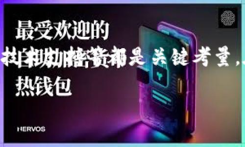   如何选择合适的虚拟币转换平台？ / 

 guanjianci 虚拟币,转换平台,加密货币,交易所 /guanjianci 

什么是虚拟币转换平台？

虚拟币转换平台是指允许用户之间进行数字货币交易和兑换的在线服务。随着加密货币的逐渐普及，这些平台变得越来越重要。人们希望能够快速、安全、方便地将不同类型的虚拟币进行转换。无论是炒币的新手还是资深玩家，找到一个合适的转换平台都是至关重要的。

为什么选择虚拟币转换平台？

对于投资者来说，虚拟币转换平台提供了许多便利之处。首先，它们允许用户将一种虚拟货币转换为另一种，为用户提供更多投资选择。其次，一些平台注册和使用的门槛相对较低，用户可以快速上手。最后，这些平台通常配备专业的工具和分析，让用户可以做出更明智的决策。

选择虚拟币转换平台时需要考虑的重要因素

在选择虚拟币转换平台时，有几个关键因素需要考虑：

1. 安全性
安全性是绝对优先级。一个优秀的虚拟币转换平台必须能够保障用户的资金安全。这包括加密交易数据、使用冷存储技术保护大多数资产，以及提供双重身份验证等安全措施。

2. 费用结构
许多平台会收取交易费用、提现费用、存款费用等，因此了解平台的费用结构十分重要。低费用不是唯一考量，合理透明的费用结构更能够保护用户的利益。

3. 用户体验
平台的界面是否简洁易用、交易是否流畅、客服响应是否及时，都是影响用户体验的重要因素。良好的用户体验能够节省用户的时间，降低操作风险。

4. 可支持的虚拟币种类
不同的平台会支持不同的虚拟币种。如果你主要交易的是某些特定的币种，确保所选平台能够满足你的需求。对于新币和热门币种的支持度也是一个考虑的重点。

5. 懂得使用和技术支持
虽然大多数虚拟币转换平台都是用户友好的，但初学者可能在某些技术细节上遇到障碍。查看平台是否提供详细的使用手册与技术支持，会让你的交易体验更为顺畅。

一些知名的虚拟币转换平台

在选定了一些考量因素后，我们来看看市场上一些知名的虚拟币转换平台：

1. Binance
作为全球最大的加密货币交易所之一，Binance以其丰富的币种选择和低交易费用出名。它支持多种交易对，并提供丰富的交易工具，非常适合各种类型的交易者。

2. Coinbase
Coinbase是美国市场非常受欢迎的一个平台，以其友好的用户界面和便捷的操作著称，尤其适合加密货币新手。Coinbase也提供了教育资源，帮助用户了解市场和交易。

3. Kraken
Kraken是一个注重安全性和合规性的交易所，特别适合那些重视资金安全的用户。它支持多种法币充值，方便全球用户使用。

4. Huobi
Huobi是中国知名的虚拟货币交易平台，近年来也逐步走向国际市场。其多样化的交易产品与全球业务布局，使得它成为许多投资者的选择。

常见问题解答

问题一：如何评估虚拟币转换平台的安全性？

评估一个虚拟币转换平台的安全性，可以从以下几个方面入手：

ul
  listrong资质认证：/strong看看该平台是否获得相关的监管许可和认证，这通常是平台合规和安全的保证。/li
  listrong安全技术措施：/strong了解平台的安全措施，包括数据加密、冷钱包存储、双重身份验证等。/li
  listrong黑客攻击记录：/strong查找该平台是否曾经发生过重大安全事件，并了解它们如何应对这些事件。/li
  listrong用户反馈：/strong访问社区论坛和社交媒体，查看其他用户对该平台安全性的评价和反馈。/li
/ul

问题二：如何避免在虚拟币转换平台上遇到诈骗？

为了避免在虚拟币转换平台上遇到诈骗，可以采取以下预防措施：

ul
  listrong选择知名平台：/strong优先选择那些业内知名且有良好口碑的交易平台。这类平台通常较为成熟且安全。/li
  listrong不轻信高收益承诺：/strong诈骗者常常以“快速获利”作为诱饵，而现实中很少有能确保高收益的项目。/li
  listrong保护个人信息：/strong避免在不明网页或社交平台上泄露个人信息和钱包私钥。安全意识是防范诈骗的第一步。/li
  listrong警惕非正常交易行为：/strong如果发现某些交易行为异常，比如短时间内大量价格波动，务必提高警惕并仔细分析情况。/li
/ul

结语

在选择虚拟币转换平台时，用户应该认真考虑多个因素，以确保他们的资金安全和交易体验。安全性、费用、用户体验、支持币种及技术支持等都是关键考量。在如今加密货币蓬勃发展的时代，懂得如何选择合适的转换平台，不仅能帮助你进行更加顺利的交易，也能使你的投资更加成功。

希望通过上面的介绍，你能对虚拟币转换平台有更深入的了解，并在未来的加密货币之旅中顺利前行。