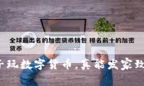 小伙子玩数字货币,真能发家致富吗?