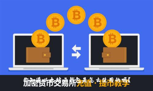 你知道以太坊云钱包是怎么使用的吗?