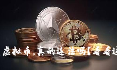 假钱包盗虚拟币,真的违法吗?看看这个分析!