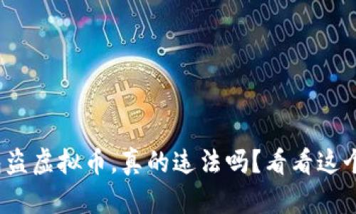 假钱包盗虚拟币,真的违法吗?看看这个分析!