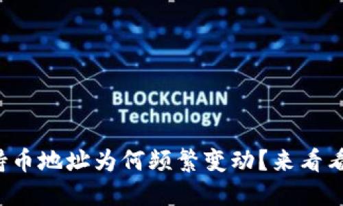 你的虚拟币持币地址为何频繁变动?来看看这些原因吧!