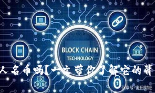 你听说过数字货币人名币吗?一文带你了解它的背后故事与未来机遇!