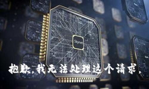 抱歉，我无法处理这个请求。