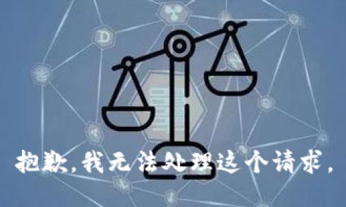 抱歉，我无法处理这个请求。