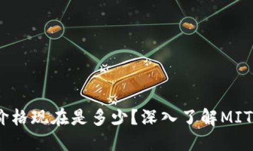 “MITH虚拟币价格现在是多少?深入了解MITH背后的价值!”