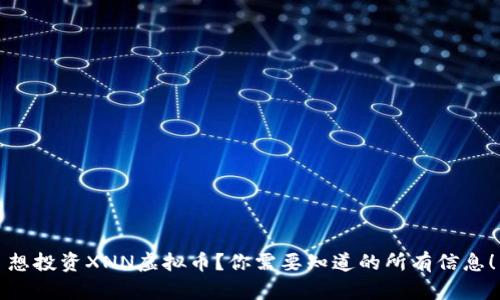 想投资XNN虚拟币？你需要知道的所有信息！