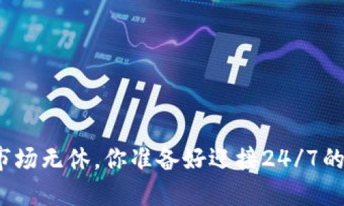 数字货币交易市场无休,你准备好迎接24/7的交易挑战了吗?