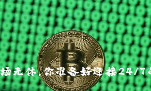 数字货币交易市场无休,你准备好迎接24/7的交易挑战了吗?