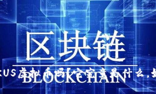 你知道SKUS虚拟币吗？它究竟是什么，如何投资？