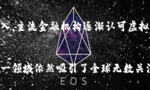  虚拟币传播速率：你知道其中的奥秘吗？ / 
 guanjianci 虚拟币, 传播速率, 区块链, 加密货币 /guanjianci 

引言：虚拟币为何如此火热？
在过去的十年里，虚拟币的兴起引发了全球范围内的热烈讨论，特别是比特币和以太坊等知名加密货币。无论是在科技圈还是普通投资者中，虚拟币的传播速率都超乎想象。这种传播不仅要归功于其技术背景，更与人们的认知、社交媒体的助力甚至是心理因素息息相关。

虚拟币的定义和背景
虚拟币，广义上指的是一种并没有实体形式的货币，而是以电子形式存在的。它们在网络平台中交易，依赖于区块链技术来保证安全性和透明度。自2009年比特币面世以来，市场上的虚拟币不断涌现，吸引了无数投资者和用户的目光。

传播速率的形成因素
虚拟币的传播速率受多种因素的影响：
ul
    listrong技术创新：/strong区块链作为底层技术，为虚拟币提供了其独特的安全性和去中心化特性。用户对这种新兴科技的接受度直接影响着虚拟币的传播速度。/li
    listrong社交媒体：/strong在信息传播迅速的社交媒体上，虚拟币的信息得以快速传递。这不仅包括专业分析师的评论，还有普通用户的体验分享。/li
    listrong心理因素：/strong投资者的心理也大大影响了虚拟币的传播速率。例如，FOMO（害怕错过）心理使得许多人蜂拥而至，推动了虚拟币的购买和讨论。/li
/ul

案例分析：比特币的传播历程
比特币作为第一个虚拟币，它的传播速率可以说是蜚声全球。早期，当比特币价格低廉时，这一新兴概念被少数科技爱好者所接受。然而，随着价格的波动和媒体的广泛报道，越来越多的人开始关注这个市场。其传播速率在2017年达到巅峰，媒体覆盖面和普通用户的热情大幅提升。

其他虚拟币的传播速率
除了比特币，许多山寨币（Altcoin）的发布和发展也展现了惊人的传播速率。以太坊、Ripple和链安等多种虚拟币的崛起，均依赖于其独特的功能和宣传策略。这些币种的传播速率在不同社区和国家之间有很大的差异，其核心在于特定的应用场景和用户需求。

虚拟币在全球的流行趋势
纵观全球，虚拟币的流行趋势在不同地区表现出明显的差异。在发达国家，科技发展水平高，导致人们对虚拟币的接受度较高，而在发展中国家，虚拟币往往被视作一种对抗通货膨胀或经济危机的方法，从而表现出更快的传播速率。例如，阿根廷和委内瑞拉等国的用户利用虚拟币来保护自己的财富。

未来的传播速率：趋势与挑战
展望未来，虚拟币的传播速率将依赖于多种因素的综合影响。尽管技术不断进步，用户基础也在扩大，但监管政策和市场波动仍然是一个不容忽视的挑战。各国政府对虚拟币的态度差异将直接影响其传播情况。

相关问题1：如何选择合适的虚拟币投资？
对于潜在投资者来说，选择合适的虚拟币尤为重要。首先，应了解虚拟币背后的技术和团队，其次，查看市场动态和社区反馈。此外，控制投资风险也非常关键，合理分配资产以避免因市场波动带来重大损失。

相关问题2：虚拟币的未来发展方向是什么？
虚拟币的未来发展方向将集中在几个核心领域。首先是技术升级，区块链技术的完善将提升虚拟币的应用价值。其次是金融机构的加入，主流金融机构逐渐认可虚拟币，这将推动其广泛应用。此外，合规性问题也将成为未来的重要挑战。

总结：你准备好加入虚拟币的世界了吗？
无论是出于投资目的还是技术探索，虚拟币的传播速率及其未来发展趋势都为我们提供了无限的可能性。虽然伴随着诸多风险，但这一领域依然吸引了全球无数关注的目光。如果你还未了解这一趋势，不妨踏出第一步，加入这个刺激又充满潜力的世界。
