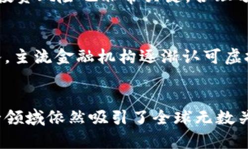   虚拟币传播速率：你知道其中的奥秘吗？ / 
 guanjianci 虚拟币, 传播速率, 区块链, 加密货币 /guanjianci 

引言：虚拟币为何如此火热？
在过去的十年里，虚拟币的兴起引发了全球范围内的热烈讨论，特别是比特币和以太坊等知名加密货币。无论是在科技圈还是普通投资者中，虚拟币的传播速率都超乎想象。这种传播不仅要归功于其技术背景，更与人们的认知、社交媒体的助力甚至是心理因素息息相关。

虚拟币的定义和背景
虚拟币，广义上指的是一种并没有实体形式的货币，而是以电子形式存在的。它们在网络平台中交易，依赖于区块链技术来保证安全性和透明度。自2009年比特币面世以来，市场上的虚拟币不断涌现，吸引了无数投资者和用户的目光。

传播速率的形成因素
虚拟币的传播速率受多种因素的影响：
ul
    listrong技术创新：/strong区块链作为底层技术，为虚拟币提供了其独特的安全性和去中心化特性。用户对这种新兴科技的接受度直接影响着虚拟币的传播速度。/li
    listrong社交媒体：/strong在信息传播迅速的社交媒体上，虚拟币的信息得以快速传递。这不仅包括专业分析师的评论，还有普通用户的体验分享。/li
    listrong心理因素：/strong投资者的心理也大大影响了虚拟币的传播速率。例如，FOMO（害怕错过）心理使得许多人蜂拥而至，推动了虚拟币的购买和讨论。/li
/ul

案例分析：比特币的传播历程
比特币作为第一个虚拟币，它的传播速率可以说是蜚声全球。早期，当比特币价格低廉时，这一新兴概念被少数科技爱好者所接受。然而，随着价格的波动和媒体的广泛报道，越来越多的人开始关注这个市场。其传播速率在2017年达到巅峰，媒体覆盖面和普通用户的热情大幅提升。

其他虚拟币的传播速率
除了比特币，许多山寨币（Altcoin）的发布和发展也展现了惊人的传播速率。以太坊、Ripple和链安等多种虚拟币的崛起，均依赖于其独特的功能和宣传策略。这些币种的传播速率在不同社区和国家之间有很大的差异，其核心在于特定的应用场景和用户需求。

虚拟币在全球的流行趋势
纵观全球，虚拟币的流行趋势在不同地区表现出明显的差异。在发达国家，科技发展水平高，导致人们对虚拟币的接受度较高，而在发展中国家，虚拟币往往被视作一种对抗通货膨胀或经济危机的方法，从而表现出更快的传播速率。例如，阿根廷和委内瑞拉等国的用户利用虚拟币来保护自己的财富。

未来的传播速率：趋势与挑战
展望未来，虚拟币的传播速率将依赖于多种因素的综合影响。尽管技术不断进步，用户基础也在扩大，但监管政策和市场波动仍然是一个不容忽视的挑战。各国政府对虚拟币的态度差异将直接影响其传播情况。

相关问题1：如何选择合适的虚拟币投资？
对于潜在投资者来说，选择合适的虚拟币尤为重要。首先，应了解虚拟币背后的技术和团队，其次，查看市场动态和社区反馈。此外，控制投资风险也非常关键，合理分配资产以避免因市场波动带来重大损失。

相关问题2：虚拟币的未来发展方向是什么？
虚拟币的未来发展方向将集中在几个核心领域。首先是技术升级，区块链技术的完善将提升虚拟币的应用价值。其次是金融机构的加入，主流金融机构逐渐认可虚拟币，这将推动其广泛应用。此外，合规性问题也将成为未来的重要挑战。

总结：你准备好加入虚拟币的世界了吗？
无论是出于投资目的还是技术探索，虚拟币的传播速率及其未来发展趋势都为我们提供了无限的可能性。虽然伴随着诸多风险，但这一领域依然吸引了全球无数关注的目光。如果你还未了解这一趋势，不妨踏出第一步，加入这个刺激又充满潜力的世界。