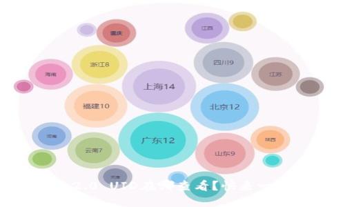Tokenim 2.0 UID在哪查看?快来一起搞定吧!